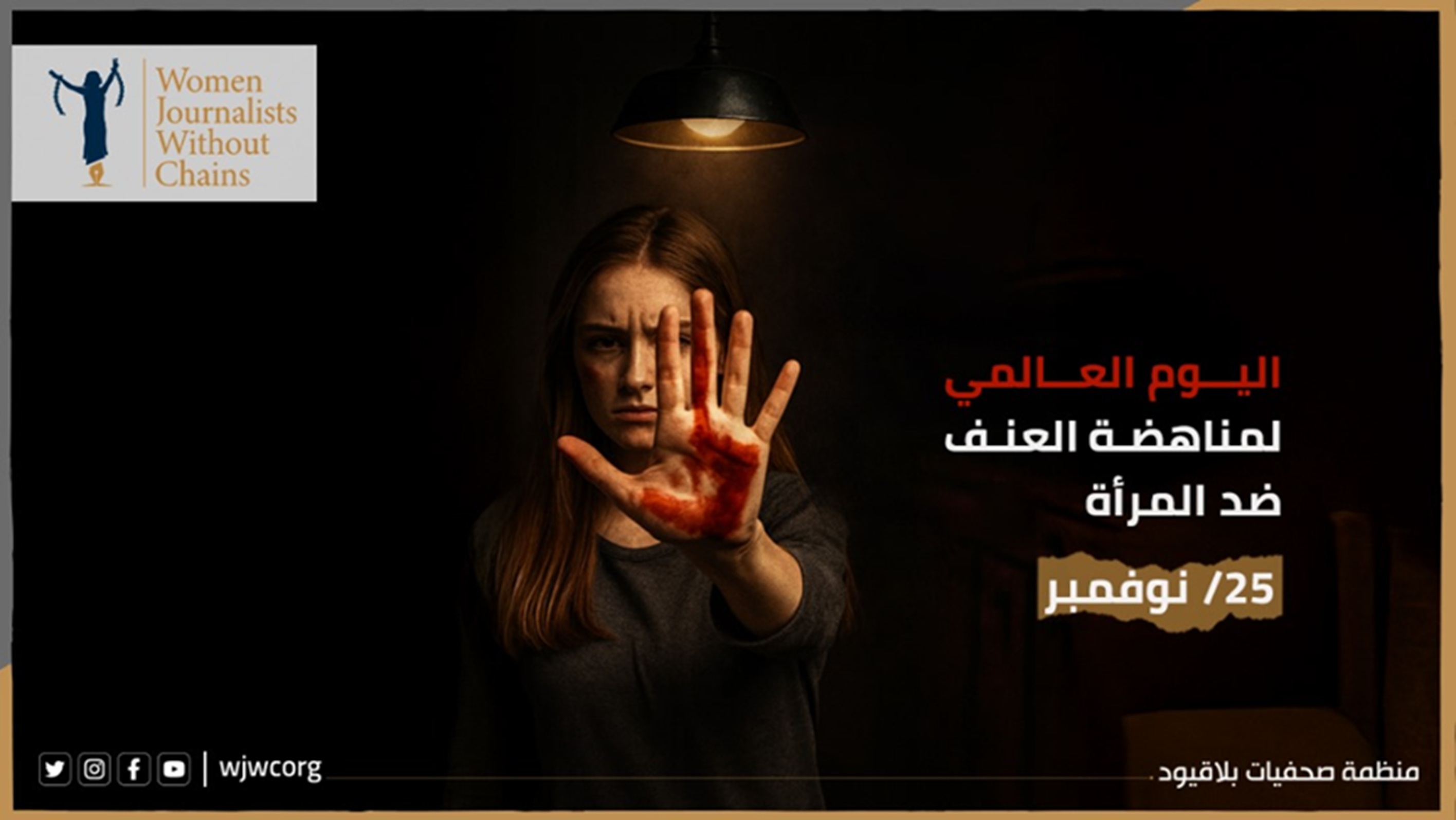 في اليوم الدولي للقضاء على العنف ضد المرأة: صرخة حقوقية لحماية النساء وتعزيز العدالة